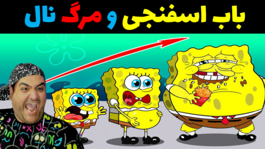  استریم ماینکرفت: بیکینی باتم ۹ - پرهام گیم پلی - فصل ۱ - باب اسفنجی و مرگ نال نامرد