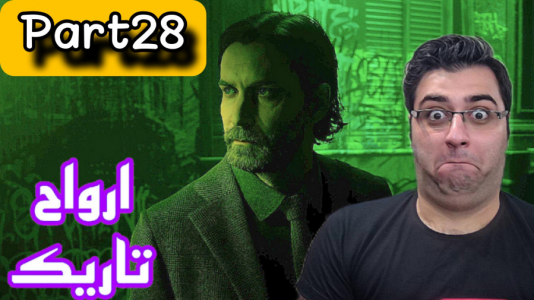  استریم آلن ویک ۲ - شایگان ام ۲ - فصل ۱ - قسمت ۲۸