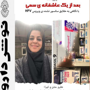 پادکست نوش‌دارو - فصل ۱ - اپیزود ۳۸ - بعد از روابط جنسی سمی :حقایقی درباره ی ویروس اچ پی وی