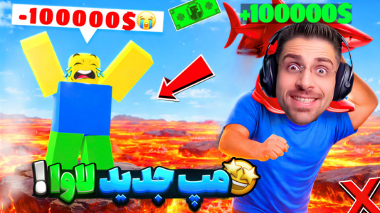  استریم روبلاکس: دزدی میم‌ها - RIP - فصل ۱ - دزدی میم در لاوا