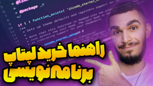 سریال معرفی گجت‌ها - سید علی ابراهیمی - فصل ۱ - راهنما خرید لپتاپ برنامه نویسی