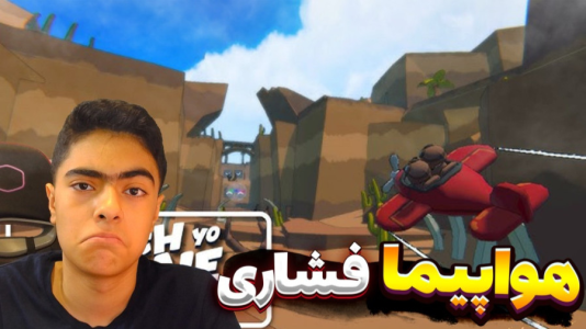  استریم هواپیما سقوط نکن - جکسن - فصل ۱ - قسمت ۲