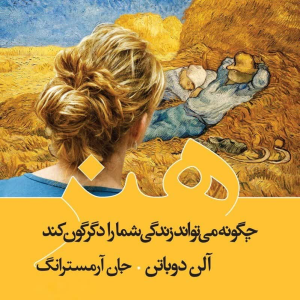 پادکست دکتر علی ثاقبی - فصل ۱ - اپیزود ۹۵ - هنر چگونه می‌تواتد زندگی شما را دگرگون کند؟