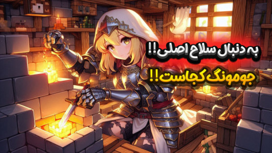  استریم ماینکرفت: انتقام جومونگ - ملینا بلیک - فصل ۱ - تو گوگوریو چه خبره