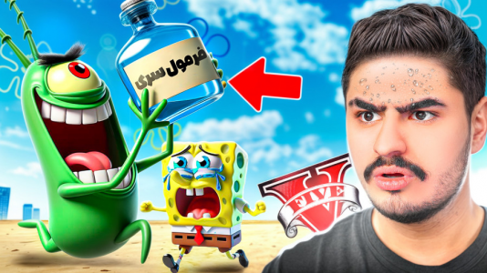  استریم جی‌تی‌ای ۵: فرمول سری باب اسفنجی - علی تاپیک - فصل ۱ - باب اسفنجی و پلانکتون