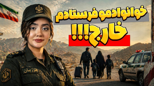  استریم مرزبان - شکیلا - فصل ۱ - باید کل خانوادم بفرستم خارج!