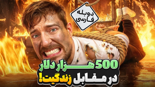 سریال مستر بیست ۳ - کژوان - فصل ۱ - حاضری جونتو برای ۵۰۰ هزار دلار به خطر بندازی؟