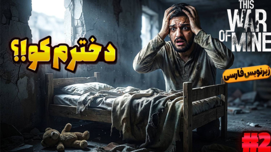  استریم جنگ من - گیمین - فصل ۱ - دخترمو دزدیدن