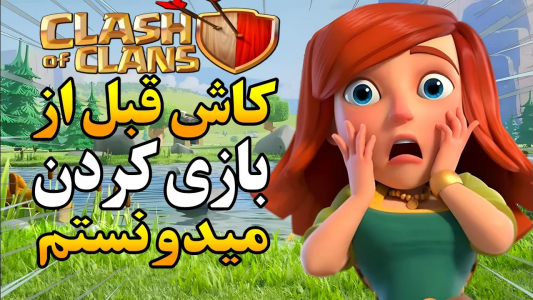  استریم کلش آف کلنز: آموزشی - دایرکس - فصل ۱ - کاش قبل از بازی کردن کلش اف کلنز این نکات رو میدونستم