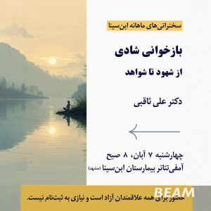 پادکست دکتر علی ثاقبی - فصل ۱ - اپیزود ۱۳۰ - بازخوانی شادی، از شهود تا شواهد