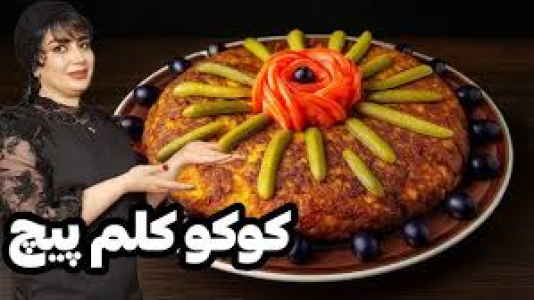 سریال انواع کتلت و کوکو - ایستگاه شکموها - انواع کتلت و کوکو - کوکو کلم پیچ