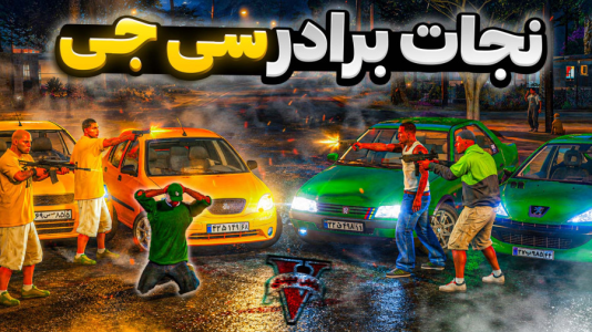  استریم جی‌تی‌ای ۵: بازگشت سی‌جی - مهدی دلتا - فصل ۱ - جی تی ای و برای پیدا کردن اعضای گنگ رفتیم مسافرت