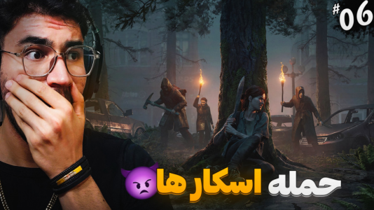  استریم آخرین بازمانده از ما ۲ - کاپیتان - فصل ۱ - از غول زامبی تا اسکارها