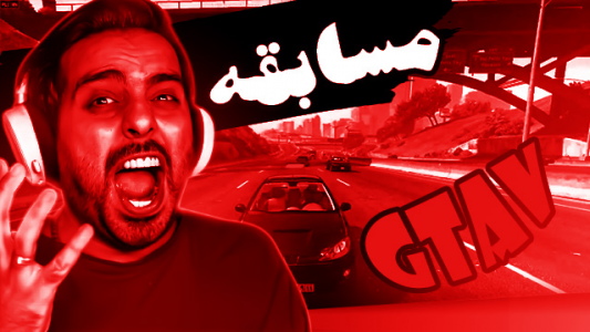  استریم جی‌تی‌ای ۵ - علی کامیکس - فصل ۱ - قسمت ۲۵ - مسابقه جی تی ای وی