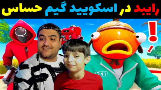  استریم ماینکرفت با رایبد ۲ - پرهام گیم پلی - فصل ۱ - رایبد در اسکویید گیم