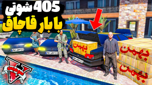  استریم جی‌تی‌ای وی ۴ - عمو هیتمن - فصل ۱ - ۴۰۵ شوتی بار قاچاق برد !