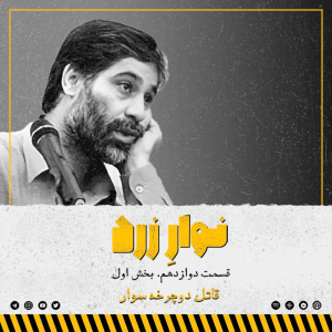  پادکست جنایی نوار زرد - فصل ۱ - اپیزود ۱۸ - بخش اول. قاتل دوچرخه سوار