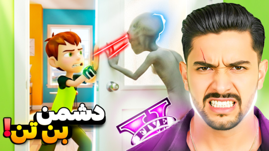  استریم جی‌تی‌ای ۵: بن تن و ساعت جادویی - کیکسیتاتور - فصل ۱ - دشمن بن تن