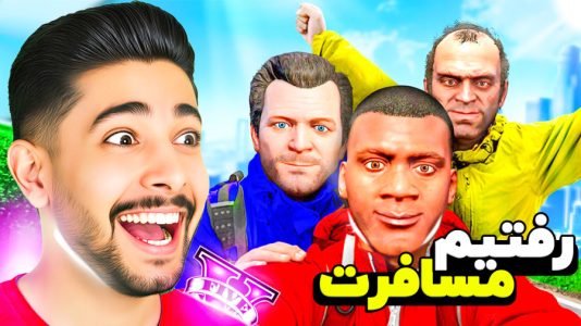  استریم جی‌تی‌ای ۵: سفر به آلاسکا - کیکسیتاتور - فصل ۱ - مسافرت جدید رفتیم