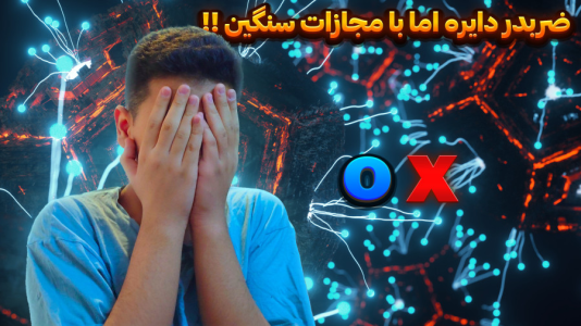 سریال چالش با سهیل فکتوری - فصل ۱ - ضربدر دایره اما با مجازات