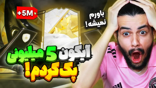  استریم اف‌سی۲۵: پک اوپنینگ - دنی پینکمن - فصل ۱ - آیکون ۵ میلیونی ساعت ۳ صبح