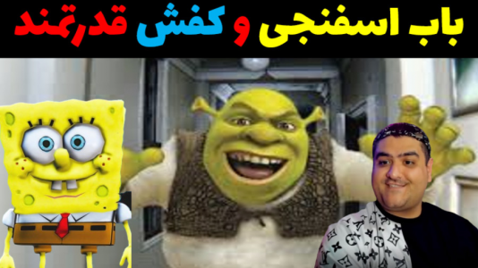  استریم ماینکرفت: داستانی ۳ - پرهام گیم پلی - فصل ۱ - باب اسفنجی و کفش قدرتمند شرک