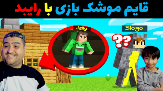  استریم ماینکرفت با رایبد ۲ - پرهام گیم پلی - فصل ۱ - قایم موشک بازی با رایبد