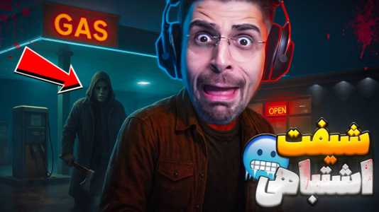  استریم بازی‌های ترسناک ۳ - RIP - فصل ۱ - کار در شیفت اشتباهی پمپ بنزین و همکار مشکوکم