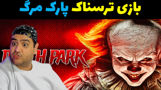  استریم پارک مرگ - پرهام گیم پلی - فصل ۱ - قسمت ۵