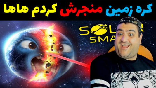  استریم بازی‌های موبایلی ۲ - پرهام گیم پلی - فصل ۱ - انفجار کره زمین solar smash