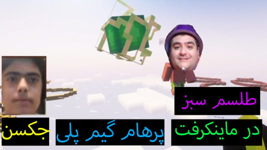  استریم ماینکرفت: پاتریک و باب اسفنجی ۲ - جکسن - فصل ۱ - پاتریک طلسم سبز پیدا کرد