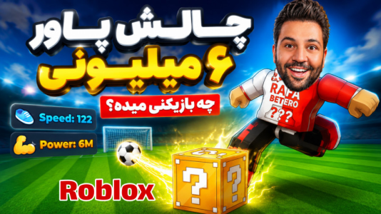  استریم روبلاکس - رضیتایم - فصل ۱ - فوتبال روبلاکسی اما پاورم بشه ۶ میلیون چه بازیکنی میگیرم !!!!