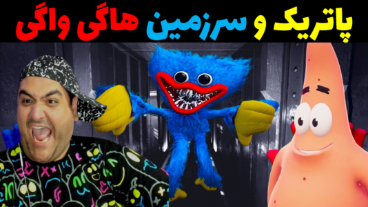  استریم ماینکرفت: باب اسفنجی ماجراجو ۳ - پرهام گیم پلی - فصل ۱ - پاتریک و سرزمین هاگی واگی