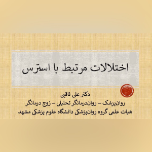 پادکست دکتر علی ثاقبی - فصل ۱ - اپیزود ۲۷ - اختلالات مرتبط با استرس