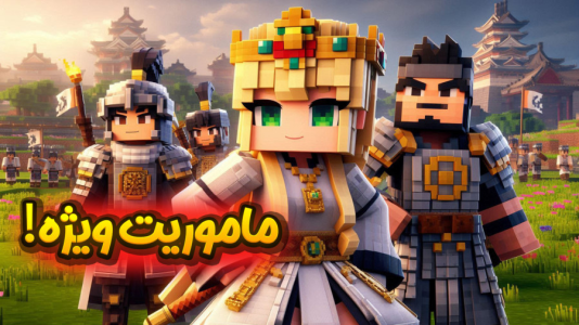  استریم ماینکرفت: انتقام جومونگ - ملینا بلیک - فصل ۱ - ماموریت ویژه در گوگوریو