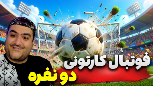  استریم Rematch دو نفره - پرهام گیم پلی - دو نفره - قسمت ۳۳