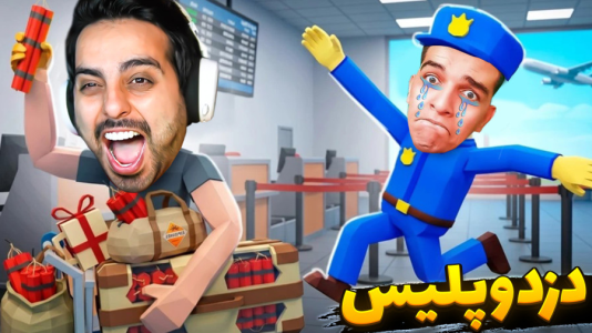  استریم خفن‌ترین‌ها و باحال‌ترین گیم‌ها ۱۱ - علی کامیکس - فصل ۱ - دزد و پلیس ! قاچاقچی اشتباه کنه ترکیده
