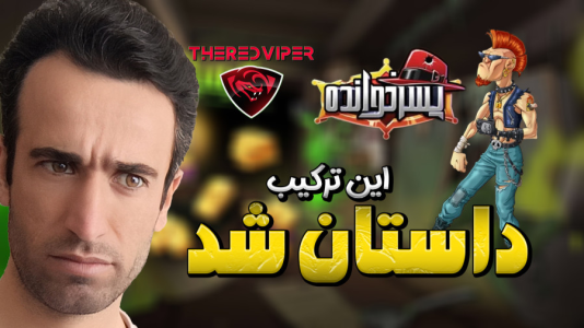  استریم پسرخوانده سری دوم - د رد وایپر - فصل ۱ - این ترکیب بنیامین هم داستان شد برای ما