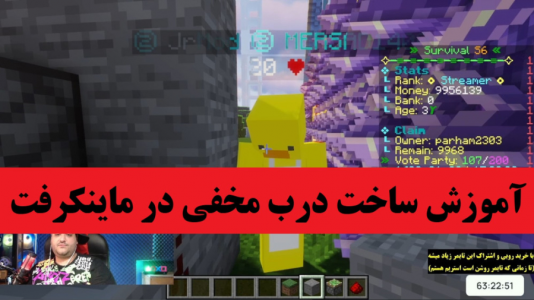  استریم آموزش ماینکرفت - پرهام گیم پلی - فصل ۱ - آموزش ساخت درب مخفی