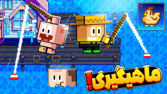  استریم دره استاردو - دایی حامد - فصل ۱ - ساخت مزرعه رویایی همراه  پاتریک