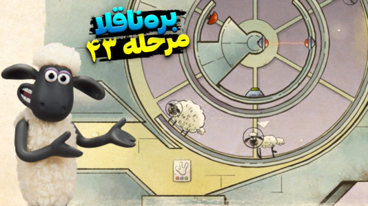  استریم بره ناقلا - اچ‌کی‌ام گیم - فصل ۱ - قسمت ۴۲