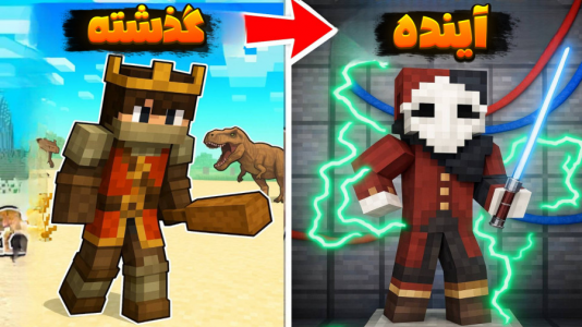  استریم ماینکرفت: حریم ملکه - شکیلا - فصل ۱ - ماینکرفت اما سفر در زمان!