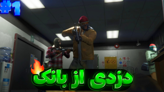  استریم جی‌تی‌ای وی ۲ - تایگر ایکس گیمینگ - فصل ۱ - دزدی از بانک؟!