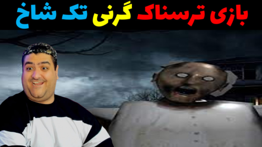  استریم گرنی: داستان واقعی - پرهام گیم پلی - فصل ۱ - قسمت ۶