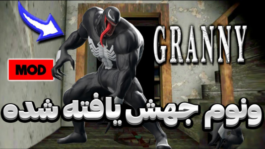  استریم گرنی - المورس ایکس‌دی - فصل ۱ - گرنی ونوم جهش یافته شده