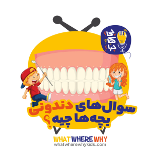 پادکست چی؟کجا؟چرا؟ - فصل ۱ - سوال‌های دندونی بچه‌ها چیه؟