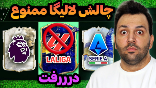  استریم اف‌سی۲۴: درفت چالشی ۲ - رضیتایم - فصل ۱ - چالش لالیگا ممنوع !