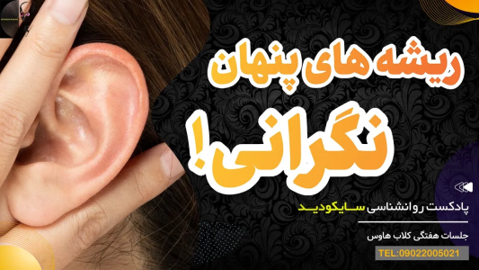 سریال سلامت روان در عمل - پادکست روانشناسی سایکودید - فصل ۱ - مدام نگران و دلواپس هستید؟