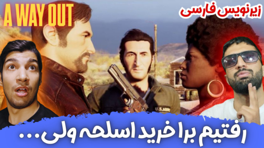  استریم یک راه خروج - هاژ وحید - فصل ۱ - رفتیم برای خرید اسلحه ولی...