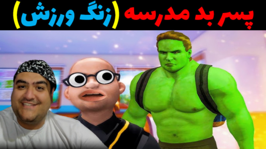  استریم پسر بد مدرسه ۲ - پرهام گیم پلی - فصل ۱ - قسمت ۱۳